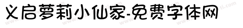 义启萝莉小仙家字体转换