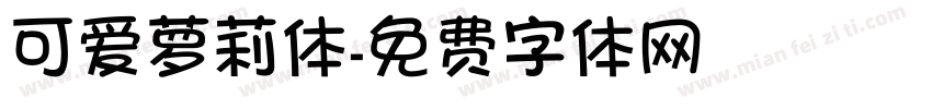 可爱萝莉体字体转换