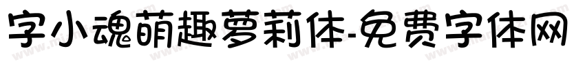 字小魂萌趣萝莉体字体转换