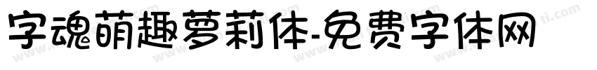 字魂萌趣萝莉体字体转换