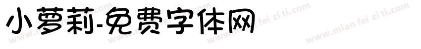 小萝莉字体转换