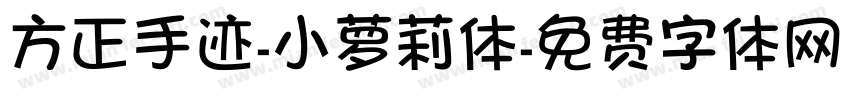 方正手迹-小萝莉体字体转换