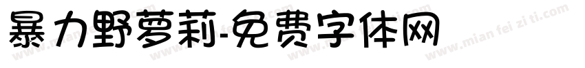 暴力野萝莉字体转换
