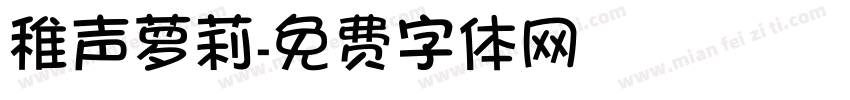 稚声萝莉字体转换
