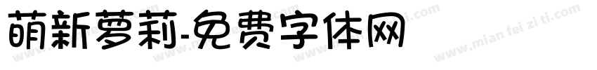 萌新萝莉字体转换