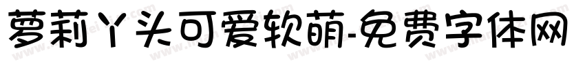 萝莉丫头可爱软萌字体转换