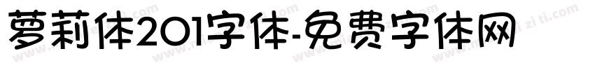 萝莉体201字体字体转换