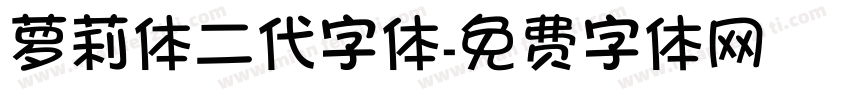 萝莉体二代字体字体转换
