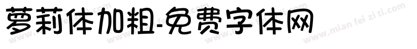 萝莉体加粗字体转换