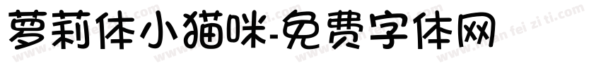 萝莉体小猫咪字体转换