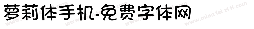 萝莉体手机字体转换