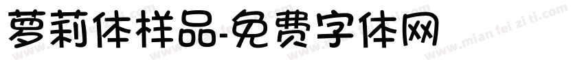 萝莉体样品字体转换