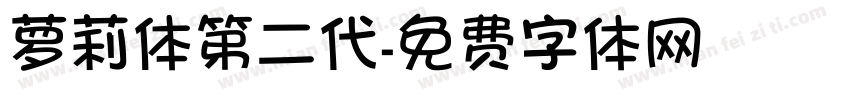 萝莉体第二代字体转换