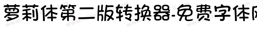 萝莉体第二版转换器字体转换