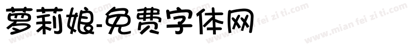 萝莉娘字体转换