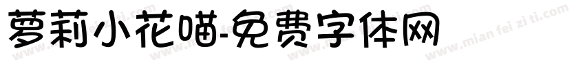 萝莉小花喵字体转换
