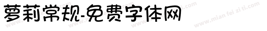 萝莉常规字体转换