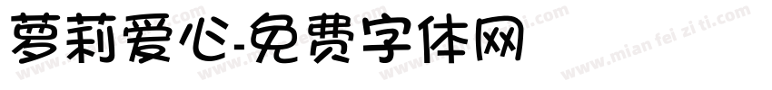 萝莉爱心字体转换