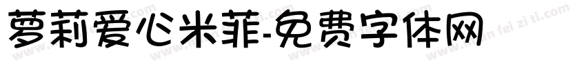 萝莉爱心米菲字体转换