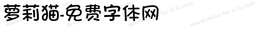 萝莉猫字体转换