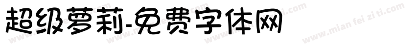 超级萝莉字体转换