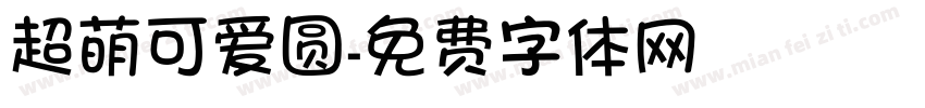 超萌可爱圆字体转换