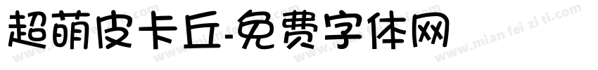 超萌皮卡丘字体转换