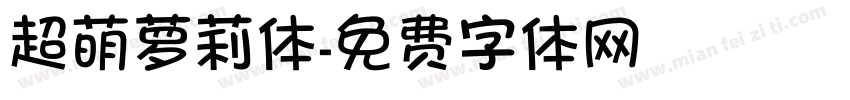 超萌萝莉体字体转换
