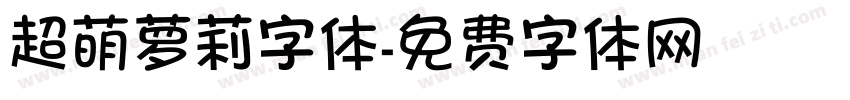 超萌萝莉字体字体转换