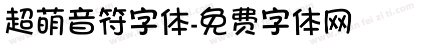 超萌音符字体字体转换