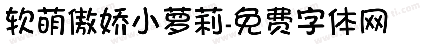 软萌傲娇小萝莉字体转换