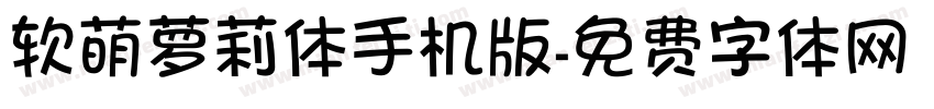 软萌萝莉体手机版字体转换