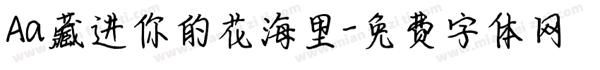 Aa藏进你的花海里字体转换