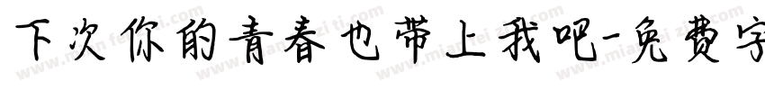 下次你的青春也带上我吧字体转换