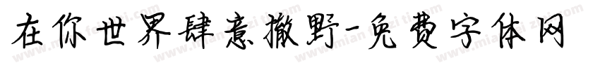 在你世界肆意撤野字体转换