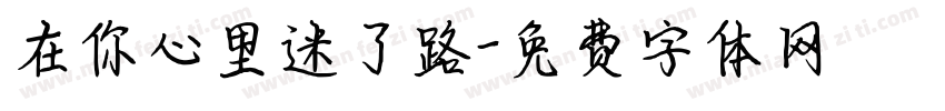 在你心里迷了路字体转换