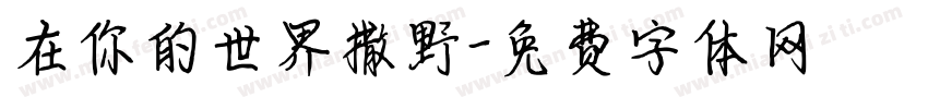 在你的世界撒野字体转换