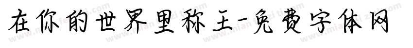 在你的世界里称王字体转换