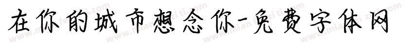 在你的城市想念你字体转换