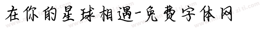 在你的星球相遇字体转换