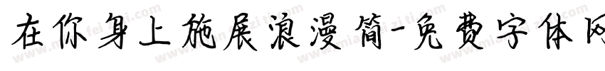 在你身上施展浪漫简字体转换