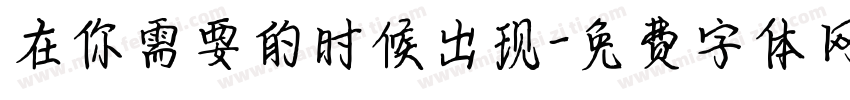 在你需要的时候出现字体转换