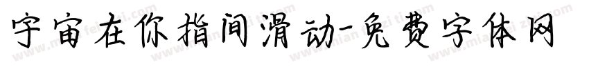 宇宙在你指间滑动字体转换