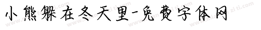 小熊躲在冬天里字体转换