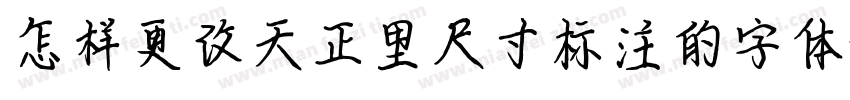 怎样更改天正里尺寸标注的字体字体转换