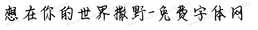 想在你的世界撒野字体转换