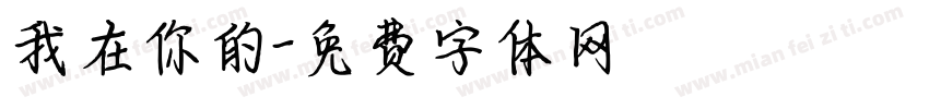 我在你的字体转换