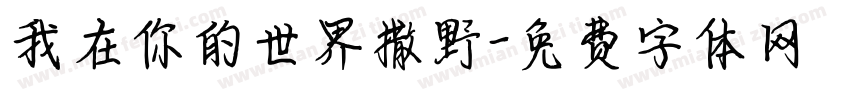 我在你的世界撒野字体转换