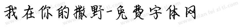 我在你的撒野字体转换