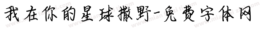 我在你的星球撒野字体转换
